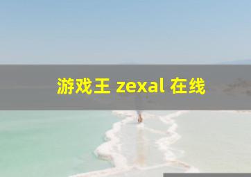 游戏王 zexal 在线